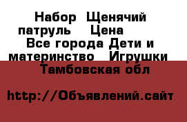 Набор “Щенячий патруль“ › Цена ­ 800 - Все города Дети и материнство » Игрушки   . Тамбовская обл.